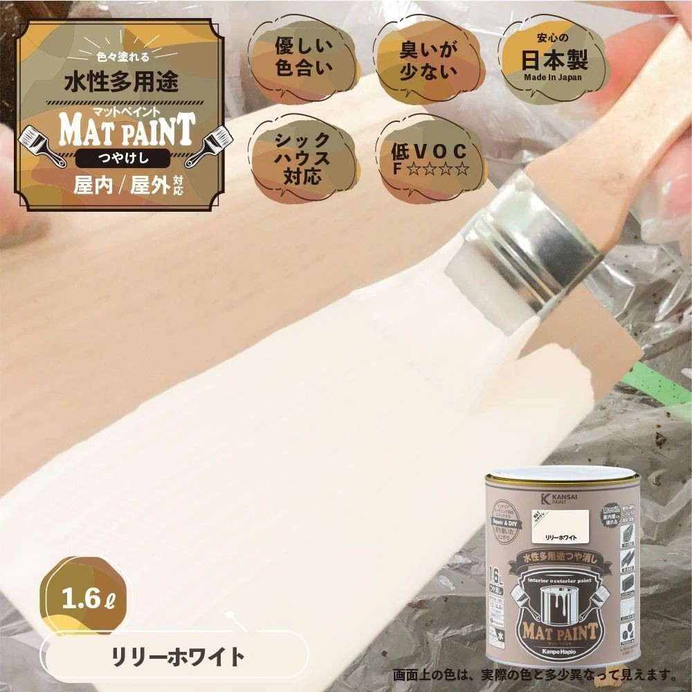 カンペハピオ　マットペイント　リリーホワイト　１.６Ｌ, リリーホワイト, 1.6L