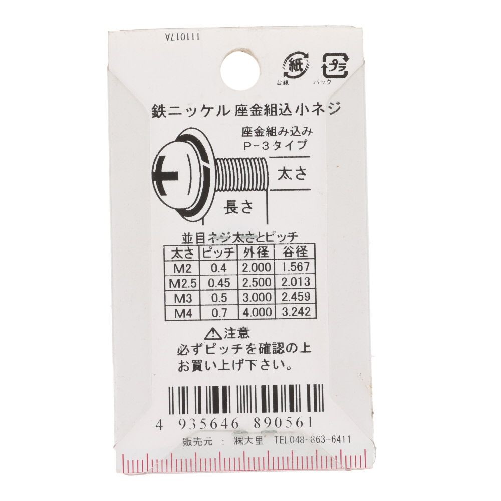 座金組込ねじ　ナベ頭　スコッチグリップ付き　鉄/ニッケルメッキ　２．５&times;１２　１０本入, ねじ, 10本入り
