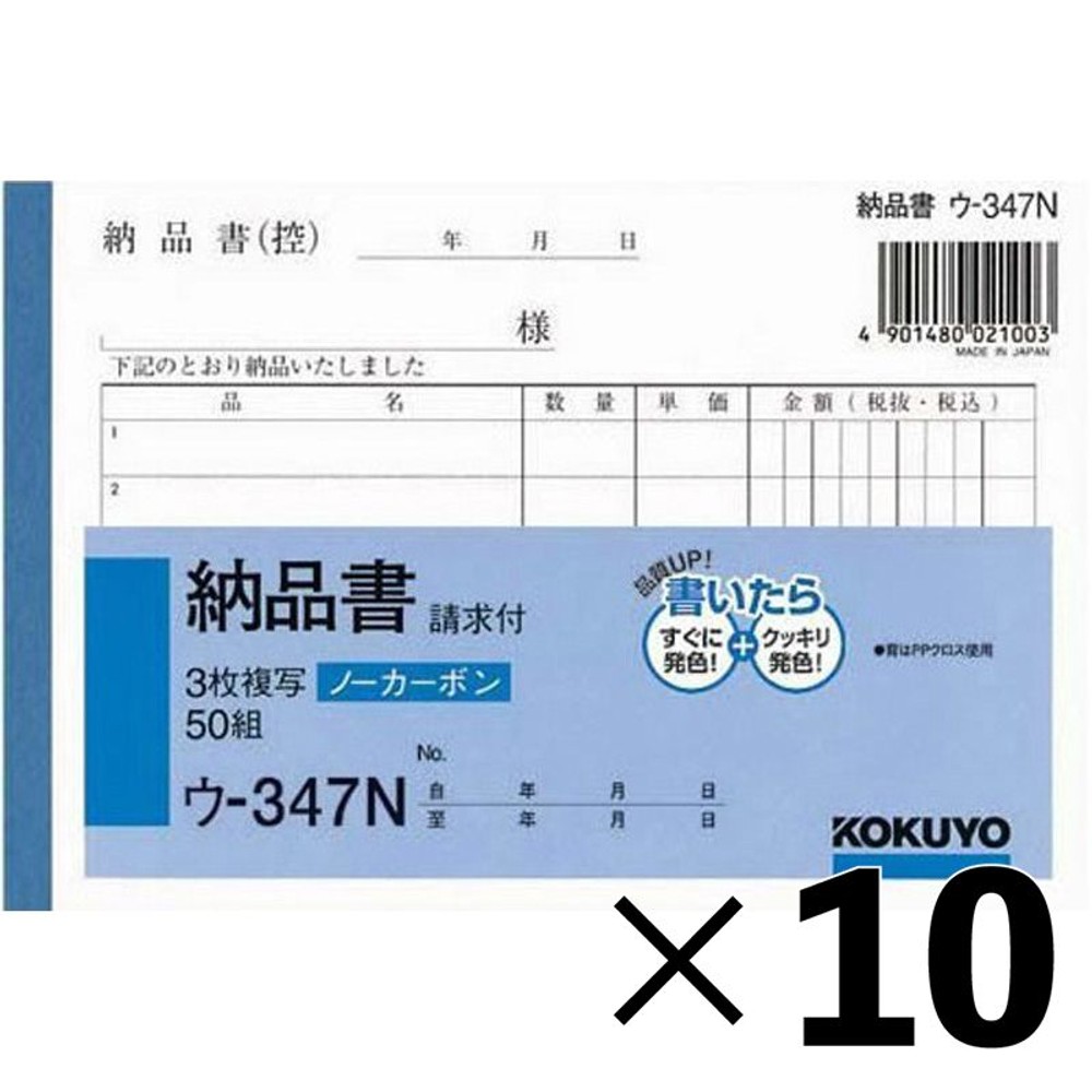 【10冊セット】コクヨ　納品書　複写　ウｰ347【メーカー直送・代引不可】