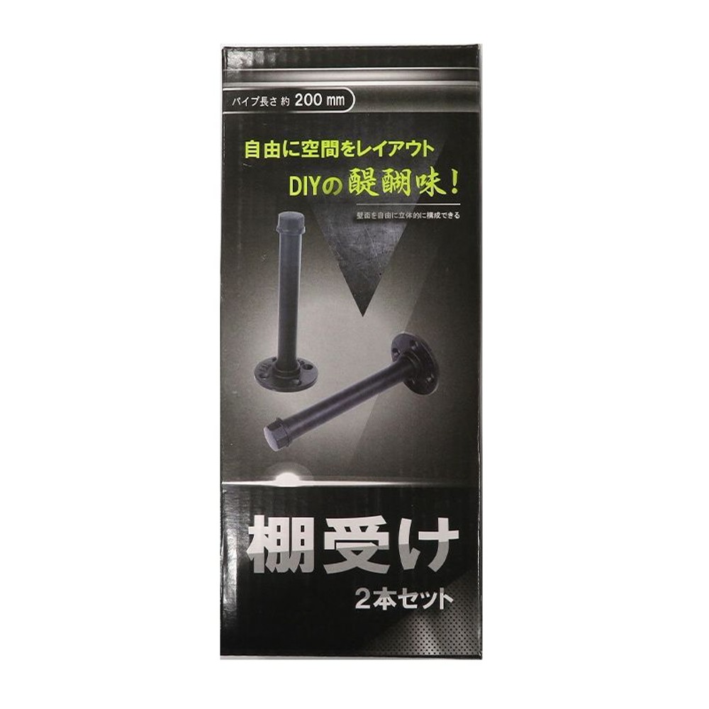 ＤＩＹパイプ黒セット　棚受　2本セット, その他カラー１, その他サイズ１