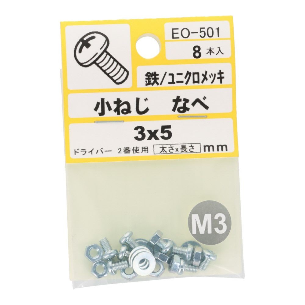 小ねじ　なべ　鉄　ユニクロメッキ　Ｍ３&times;５　８本入　小袋, シルバー, M3&times;5mm