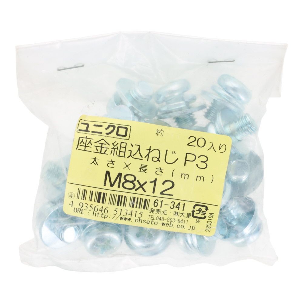 ユニクロ　座金組込ねじ　Ｐー３　Ｍ８&times;１２　２０個入り, ねじ, M8&times;12