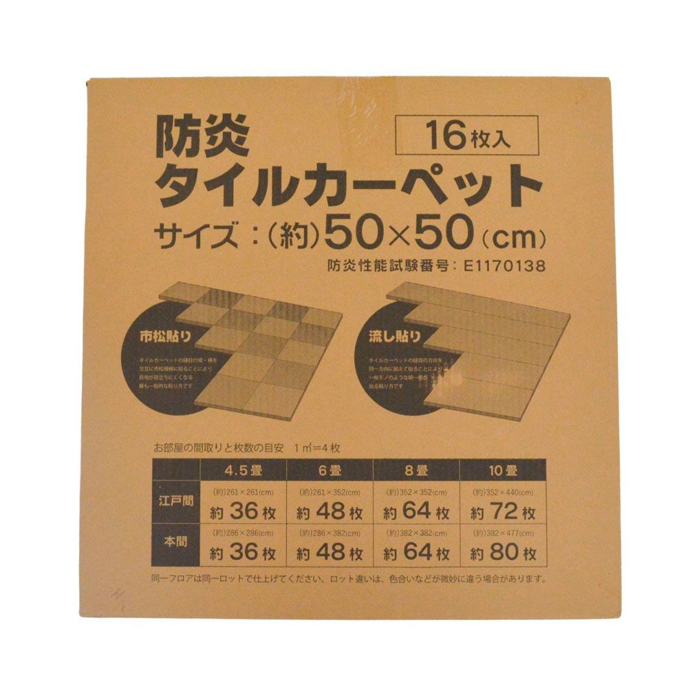 防炎タイルカーペット　ブラウン　１６枚入, ブラウン, 16枚入