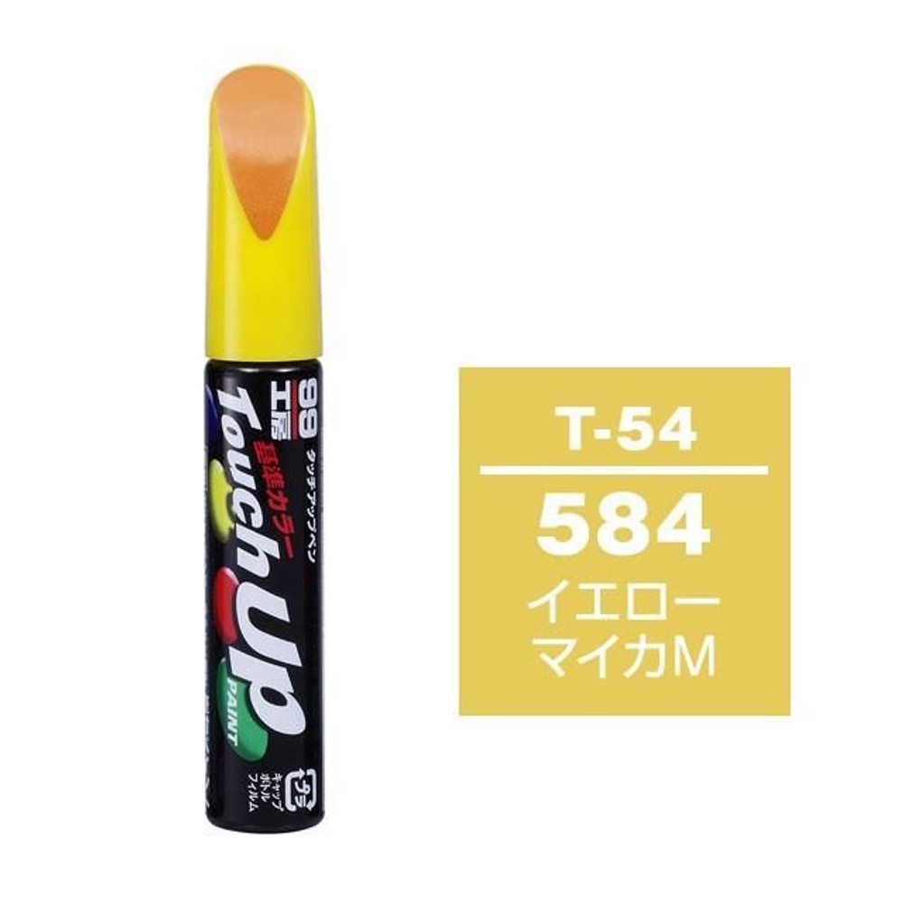 タッチアップペン T-54 トヨタ／レクサス・584・イエローマイカM, イエローマイカM, 12ml