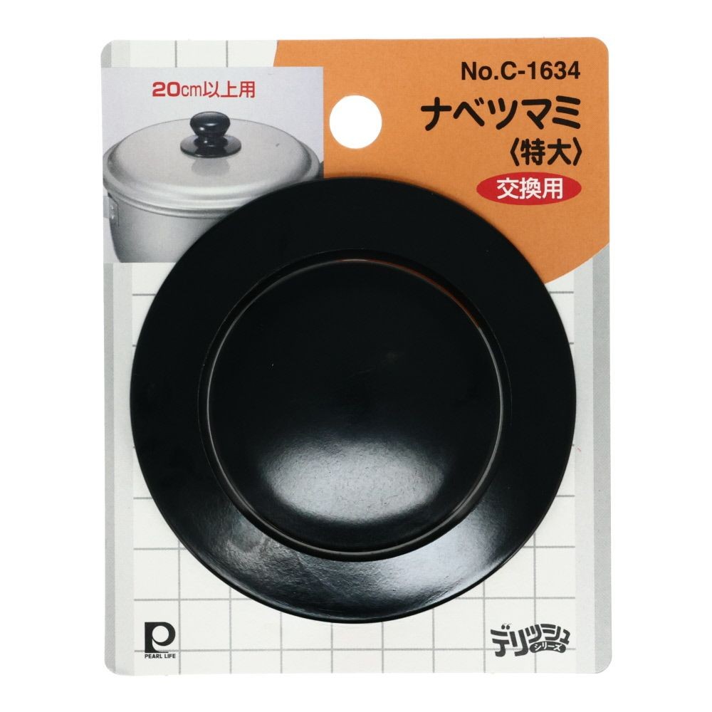 鍋つまみ　特大, 黒, 特大