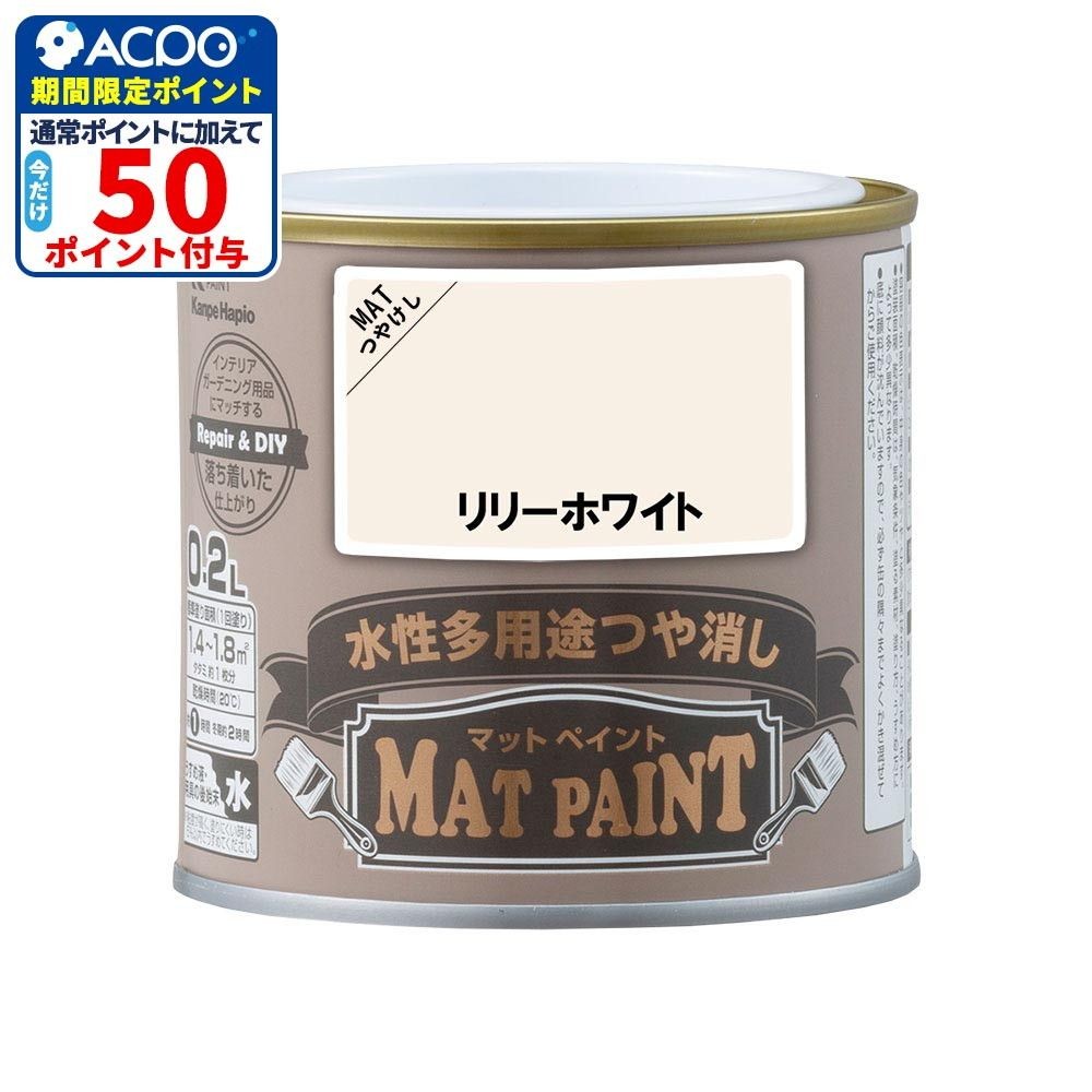 カンペハピオ　マットペイント　リリーホワイト　0.2L, リリーホワイト, 0.2L