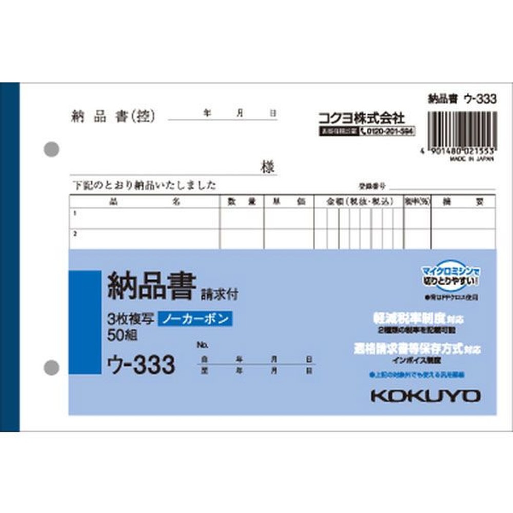 コクヨ　納品書　複写3冊組　ウｰ333X3, 白, B6ヨコ型
