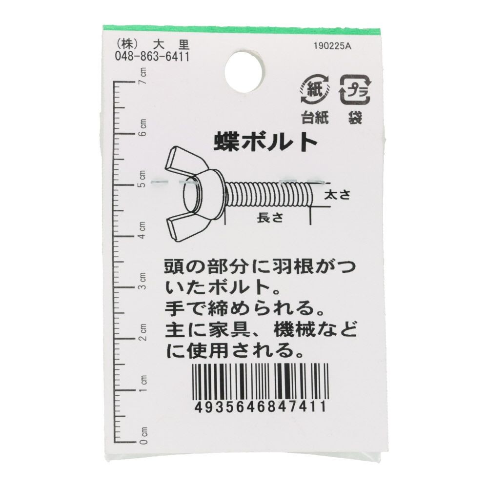 ステンレス　蝶ボルト　Ｍ５&times;１５　２入, シルバー, M5&times;15mm