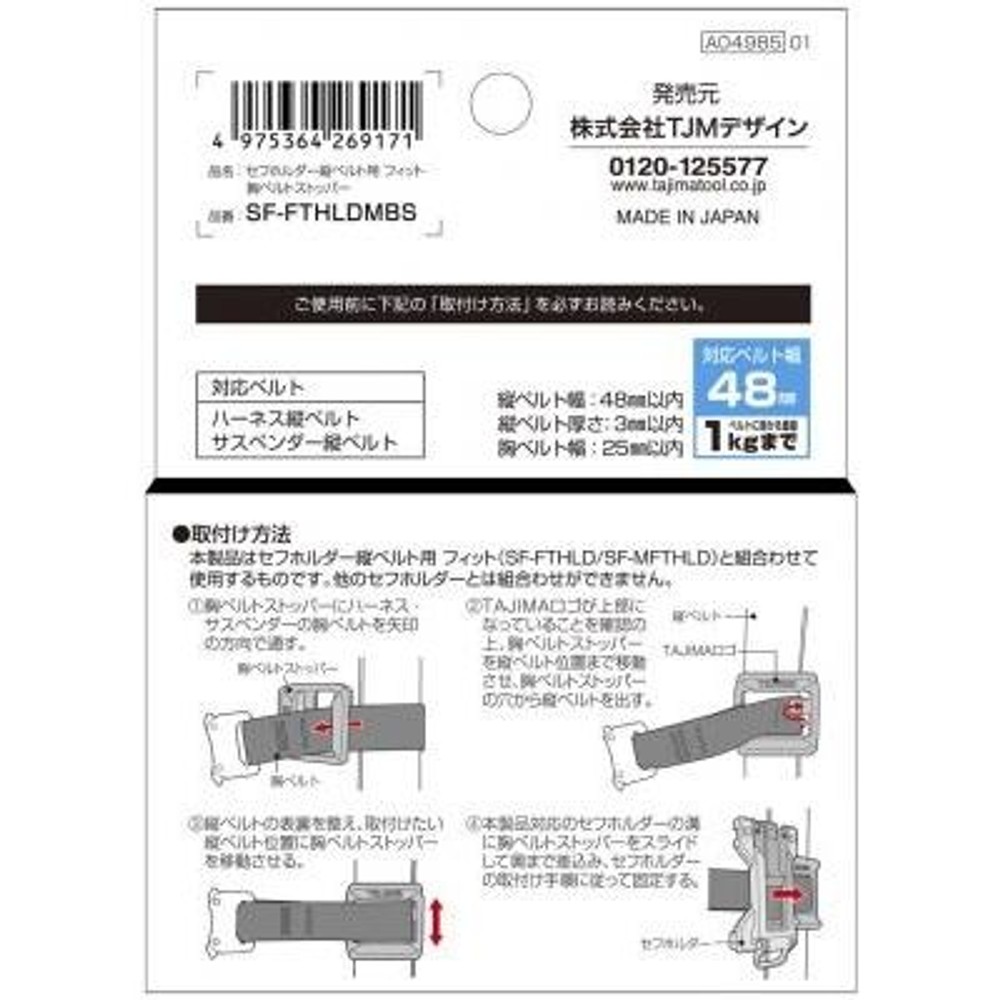 TAJIMA　セフホルダー縦ベルト用 フィット 胸ベルトストッパー　SF-FTHLDMBS, 黒, 2個セット