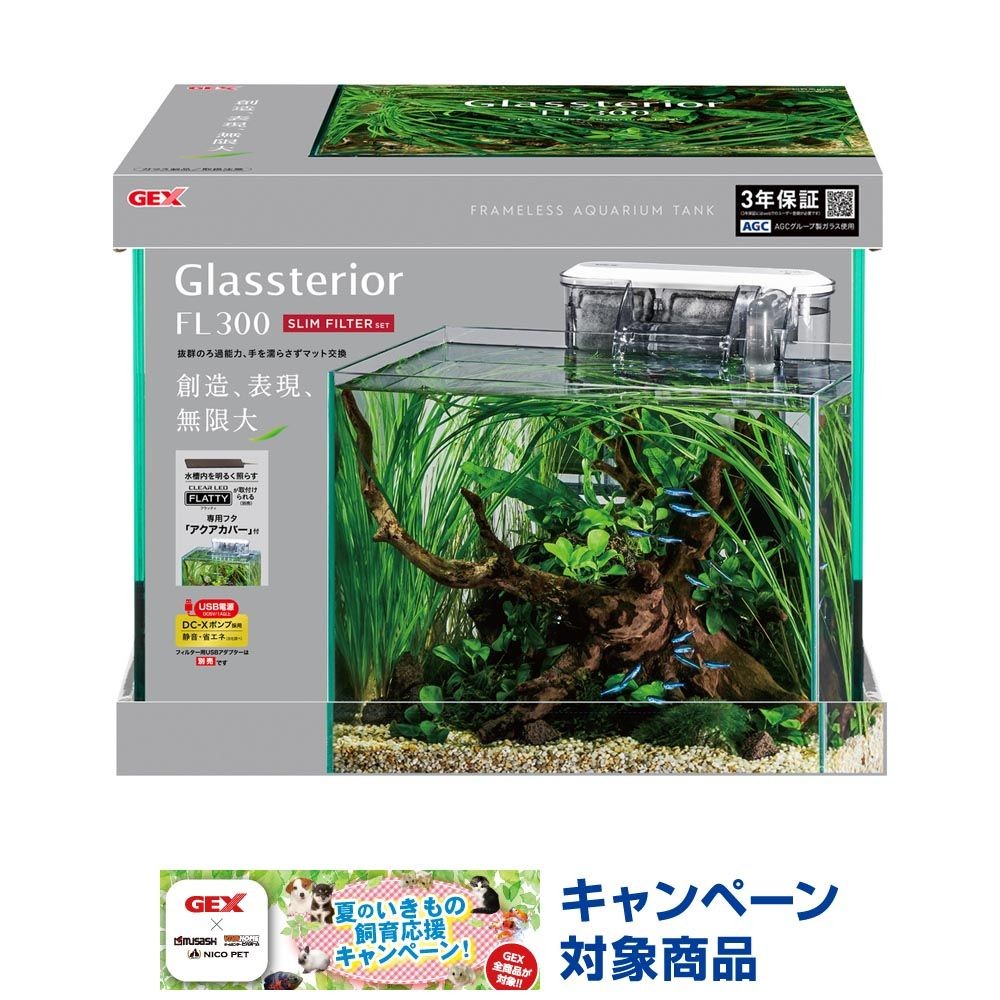 グラステリアFL300 スリムフィルターセット フレームレス水槽
