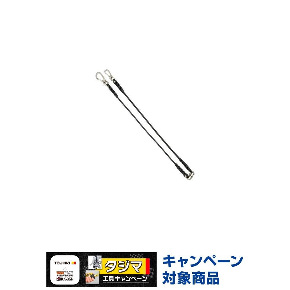 TAJIMA（タジマ）ショックコード式安全ロープ ブラック　AZ-SZCBK, ブラック, 1300mm