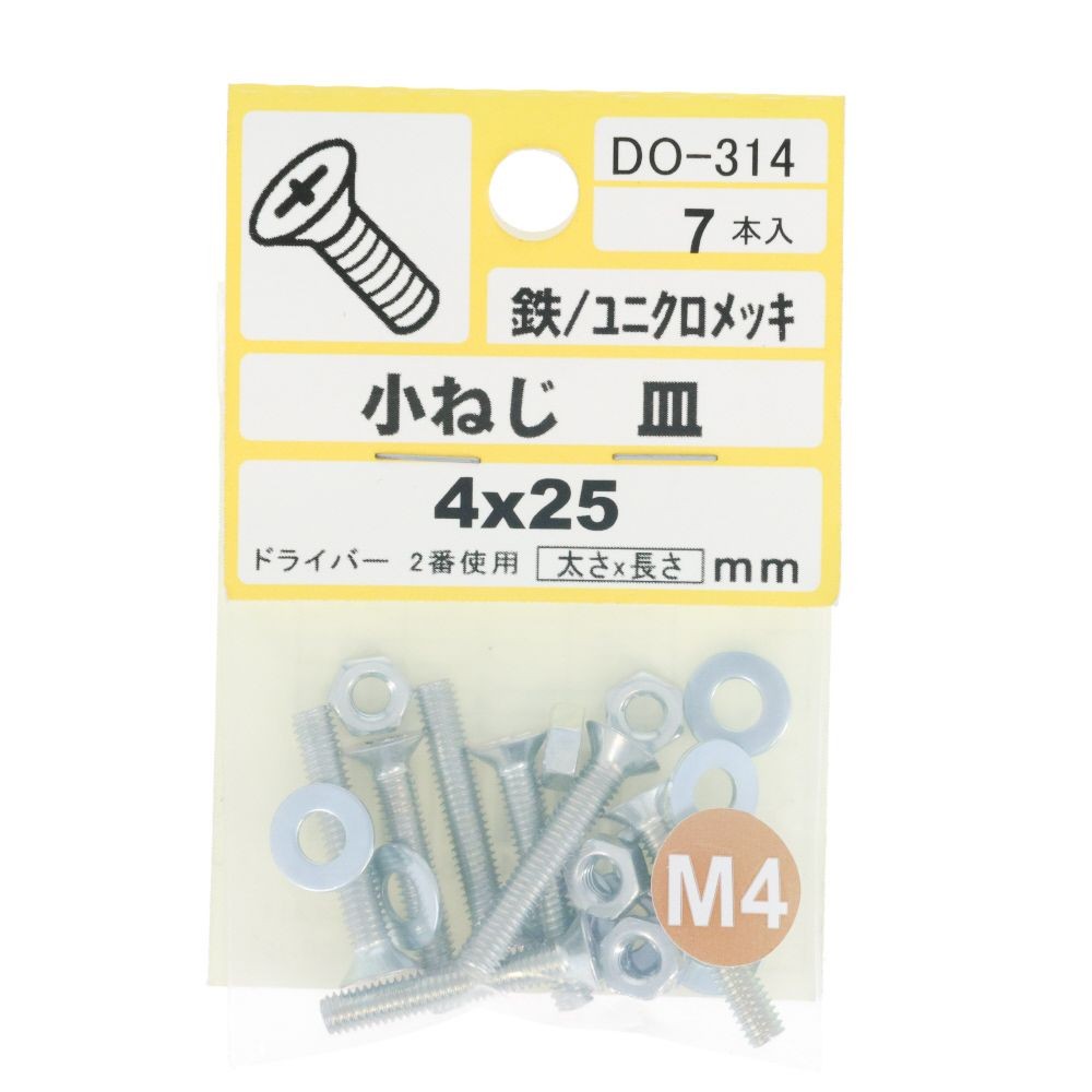 ＤＯー３１４　小ネジ　皿　Ｍ４ｘ２５, ユニクロメッキ, M4&times;25mm