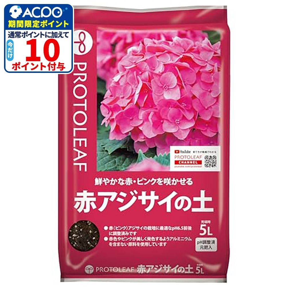 プロトリーフ 赤アジサイの土 5L, 赤アジサイの土, 5L