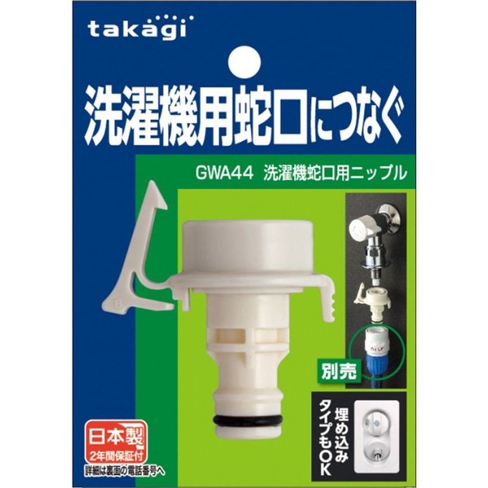 タカギ　洗濯機蛇口用ニップル　ＧＷＡ44, その他カラー１, その他サイズ１
