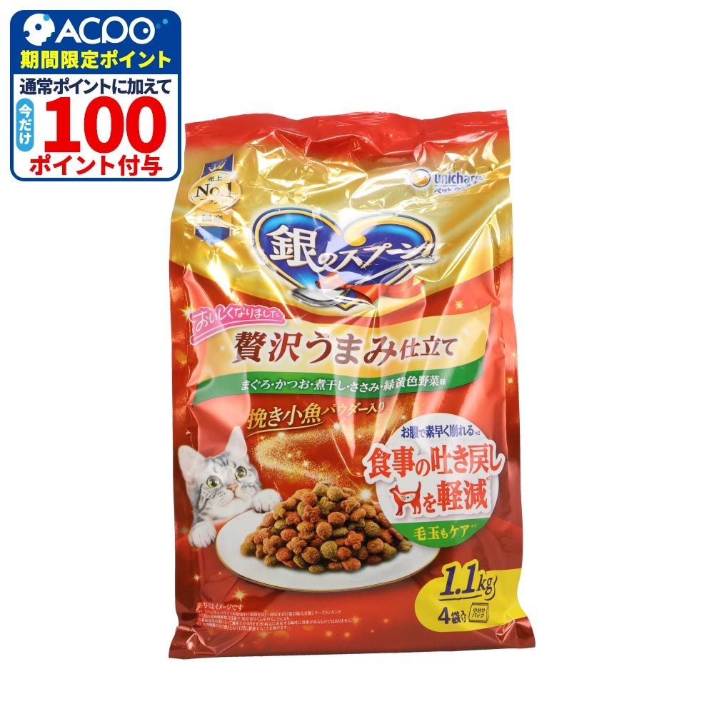 銀のスプーン 贅沢うまみ仕立て 吐き戻し 1.1kg, 吐き戻し軽減, 1.1kg