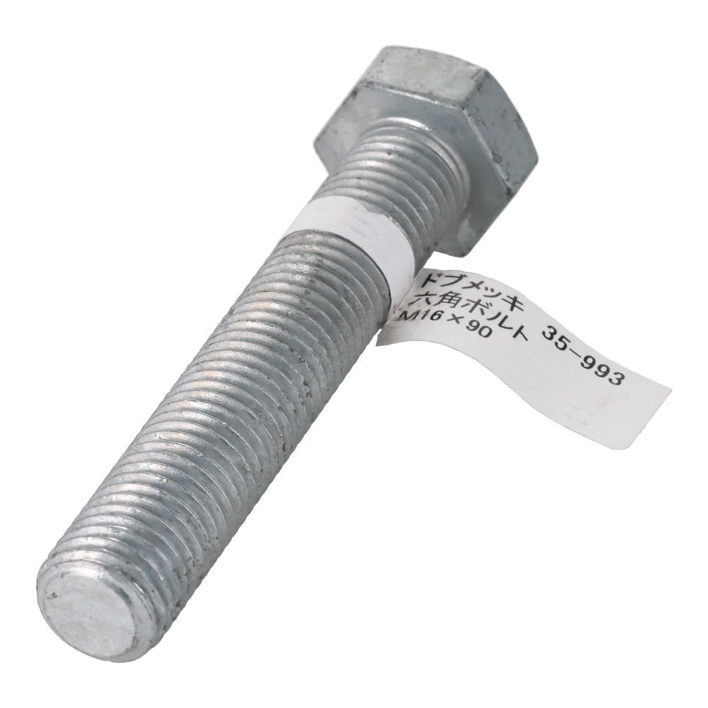 ドブめっき　六角ボルト　Ｍ１６&times;９０ｍｍ　バラＪＡＮ付, ボルト, M16&times;90