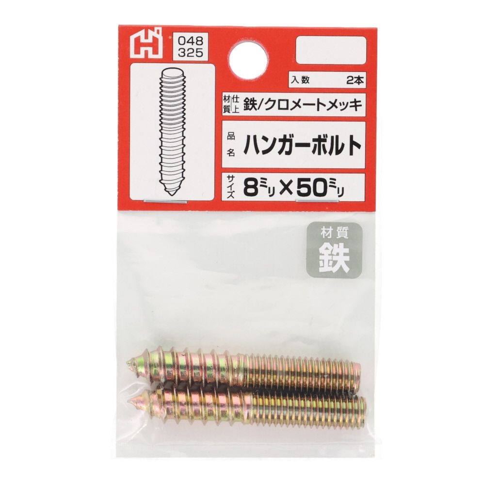 ハイロジック　ハンガーボルト　８&times;５０ｍｍ, シルバー, 2個入り