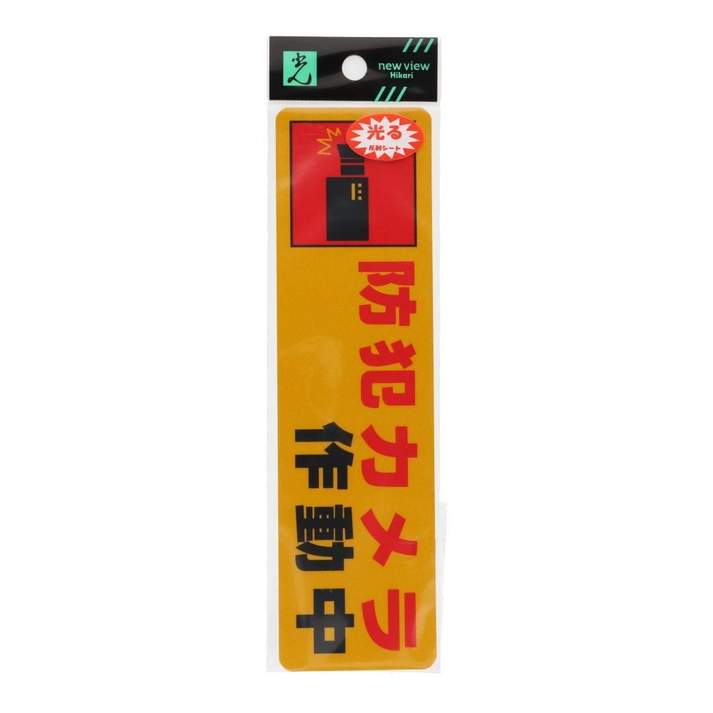 光　防犯サインステッカー　防犯カメラ作動中　５０&times;１８０ｍｍ, 黄色, 1個入り