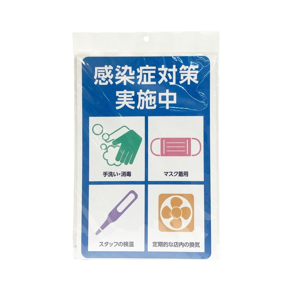 サインシート ステッカー 「感染症対策実施中」 ２００&times;３００ｍｍ, SS-006, 幅200mm&times;奥行300mm&times;高さ1mm