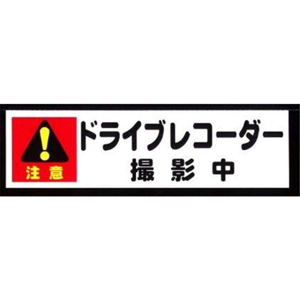 ドライブレコーダーステッカー撮影中　小, ステッカー撮影中, 38×140×0.5mm