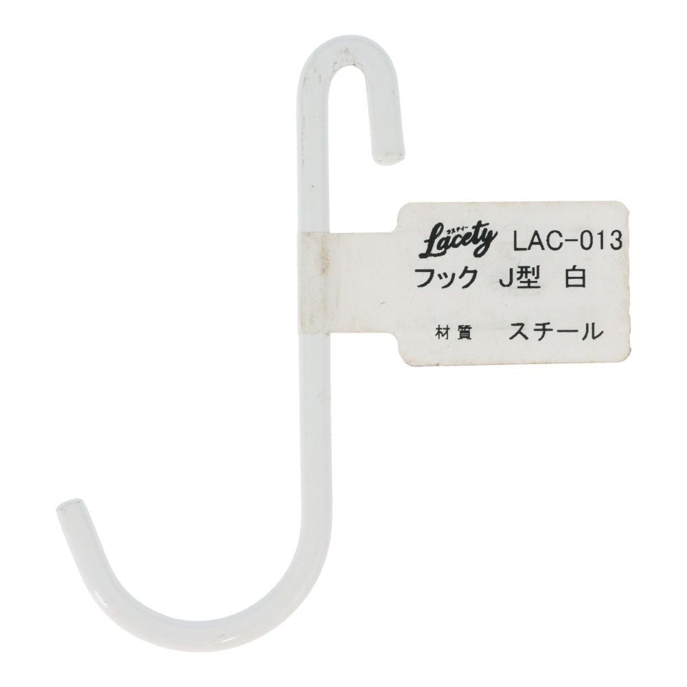 フック　J型　白　LAC-013, 白, J型