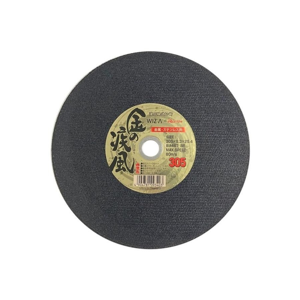WIZ'A ウィザ 金の疾風 切断砥石 金属ステンレス用 1枚 305&times;2.3&times;25.4 322548, 金属ステン用, 305mm