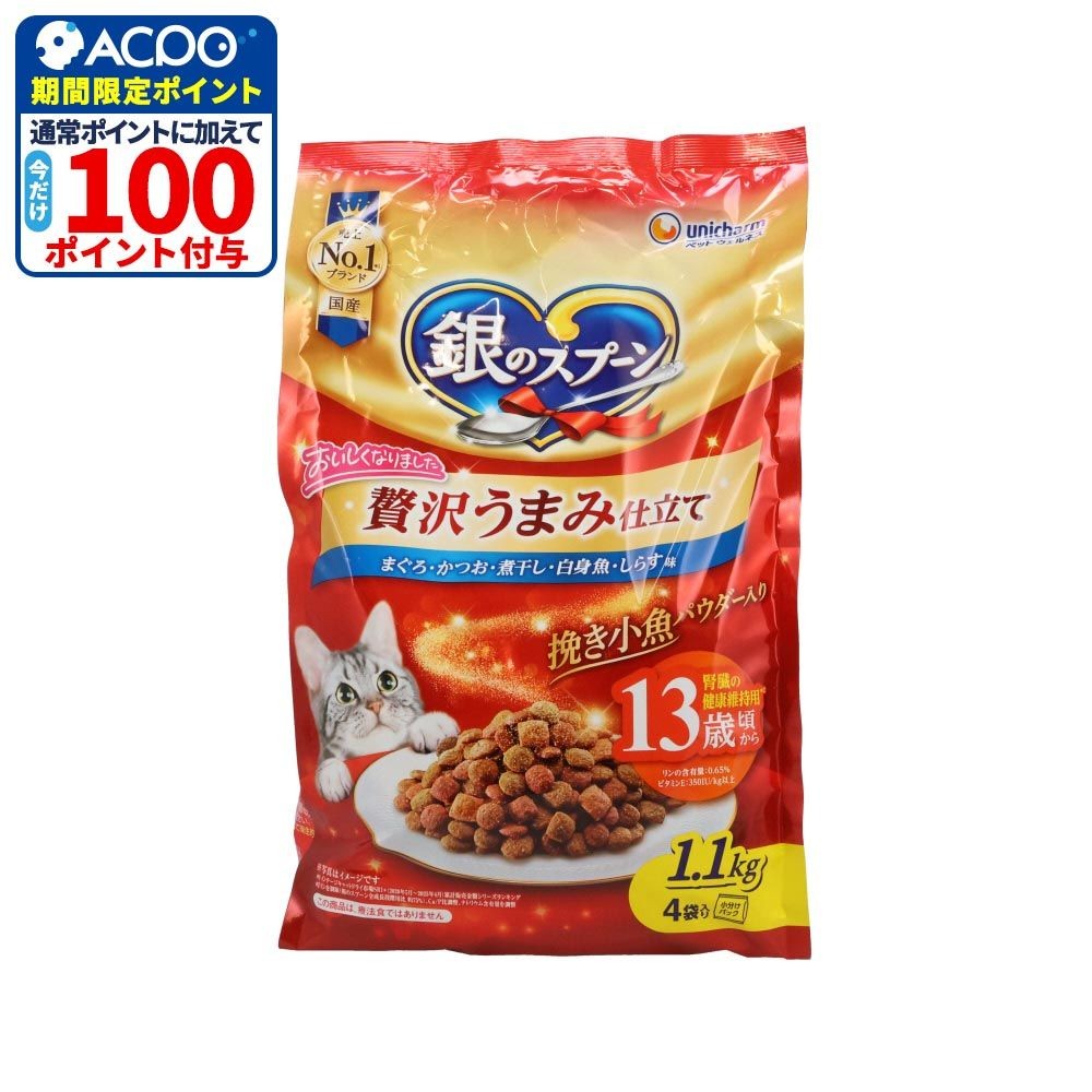 銀のスプーン 贅沢うまみ仕立て 腎臓の健康13歳 1.1kg, 腎臓の健康13歳, 1.1kg