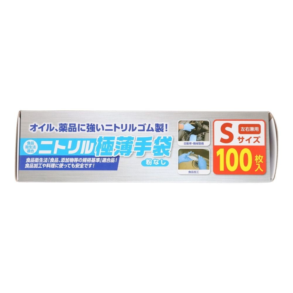 食衛法適合　ニトリル極薄手袋　100枚入り　粉なし, ブルー（S）, Sサイズ