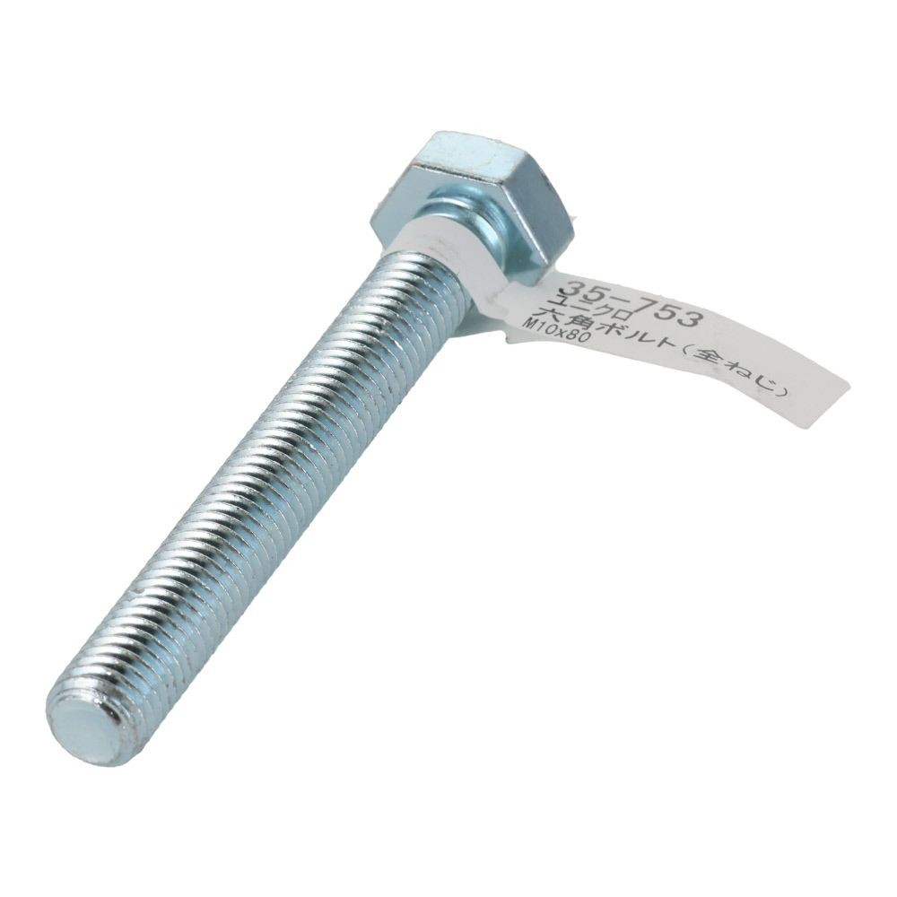 六角ボルト　ユニクロ　全ねじ　Ｍ１０&times;８０, 全ねじ, M10&times;80