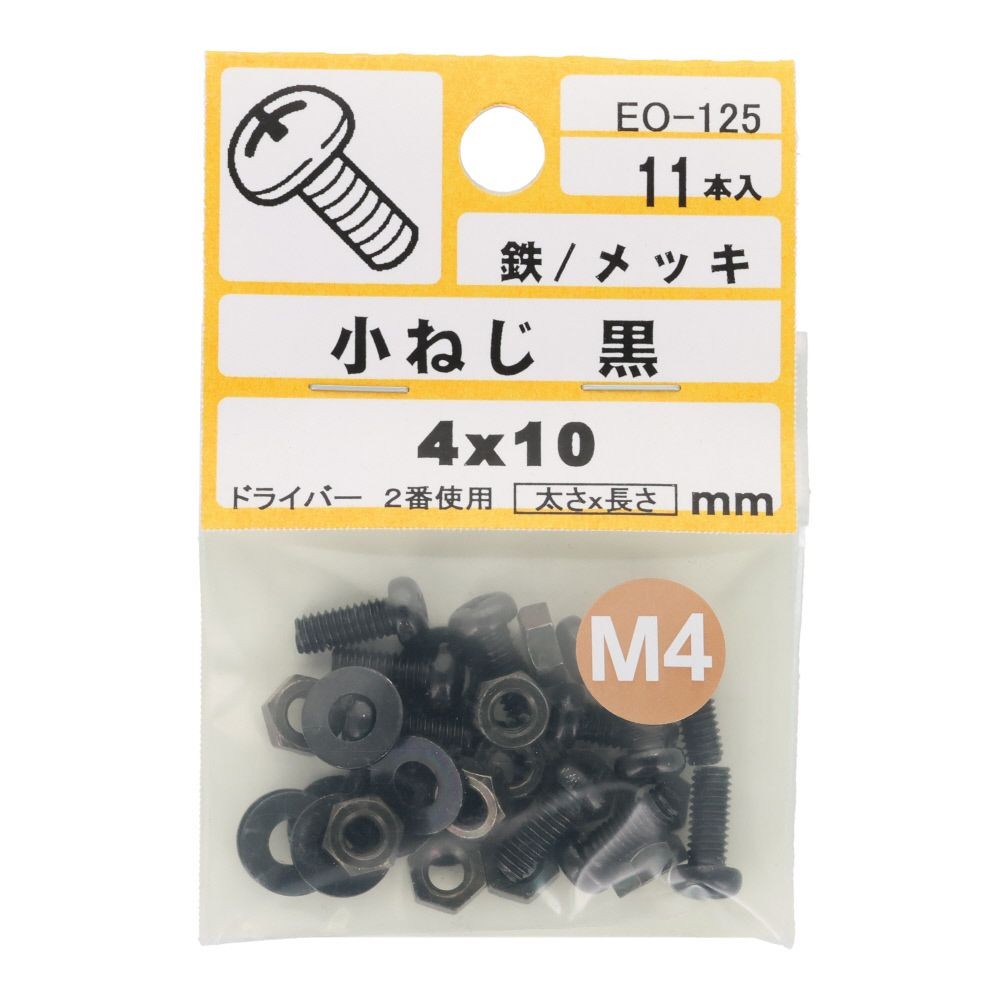 小ねじ　鉄　メッキ　黒　４&times;１０ｍｍ　１１本入　小袋, 黒, M4&times;10mm