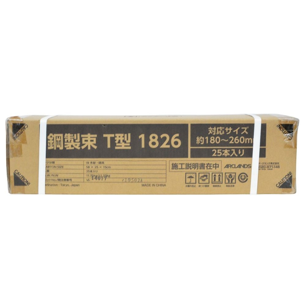 鋼製束　Ｔ型　１８２６　約１８０〜２６０ミリ　２５本入ケース, シルバー, 25本入り