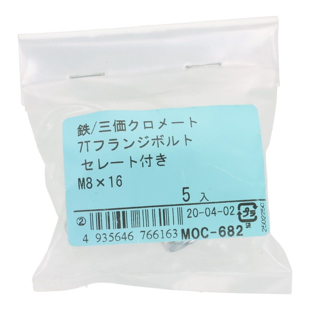 ７Ｔフランジボルト　セレート付き　鉄　三価クロメート　Ｍ８&times;１６　５本入り, ボルト, M8&times;16