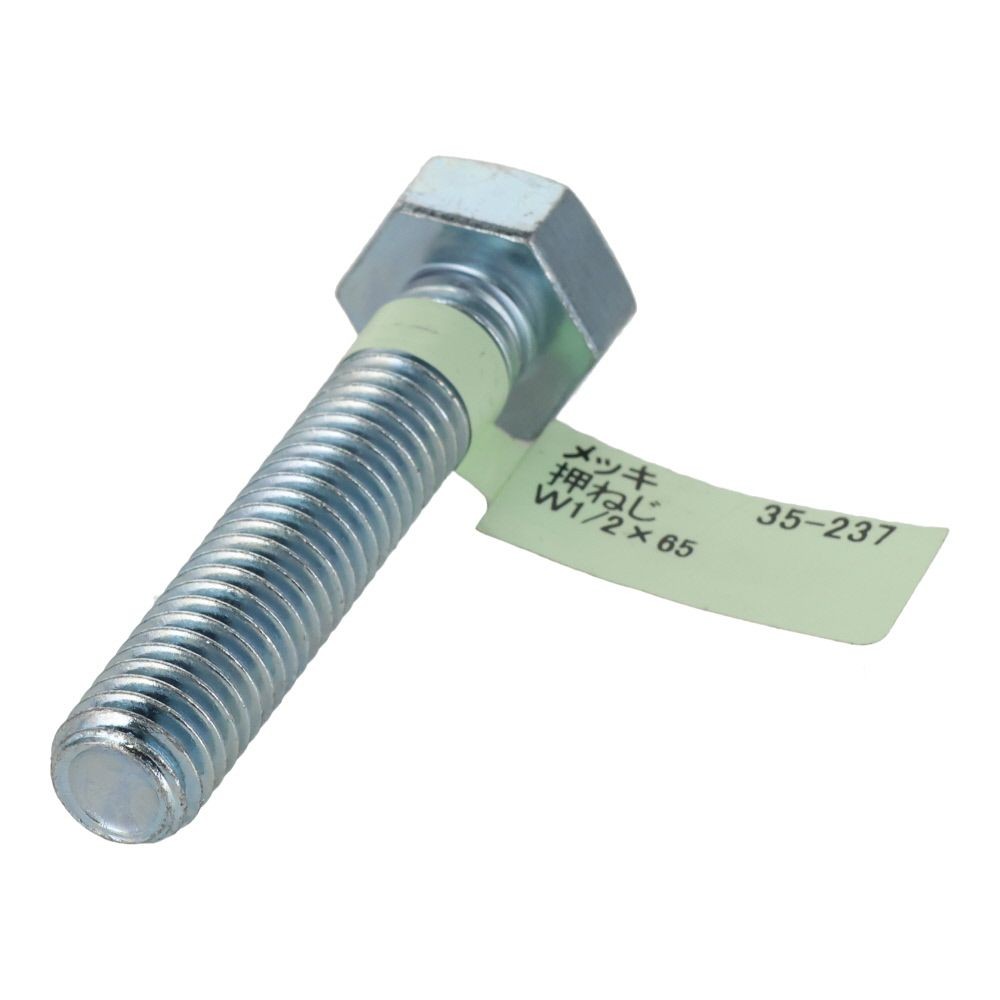 六角ボルト　メッキ　押ねじ　Ｗ１／２&times;６５, 押ねじ, W1／2&times;65
