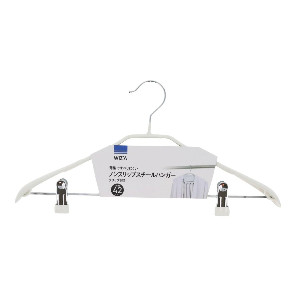 ノンスリップスチールハンガークリップ付き42ｃｍ, ホワイト, 約幅42cm