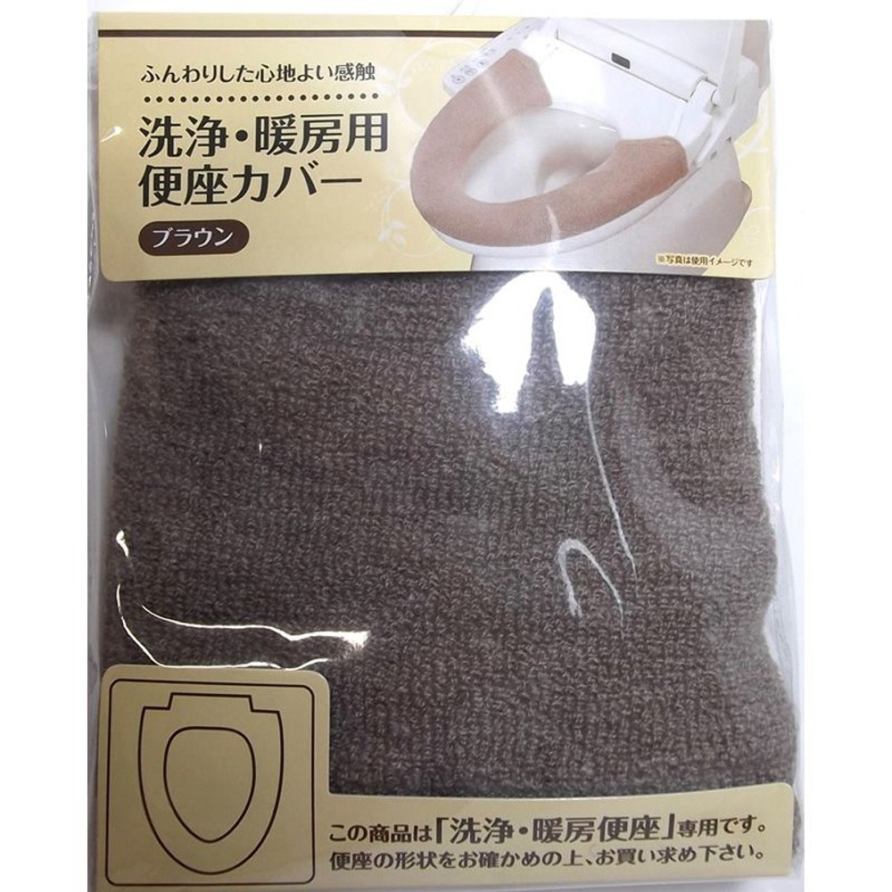 洗浄・暖房用　便座カバー, ブラウン, 洗浄・暖房用