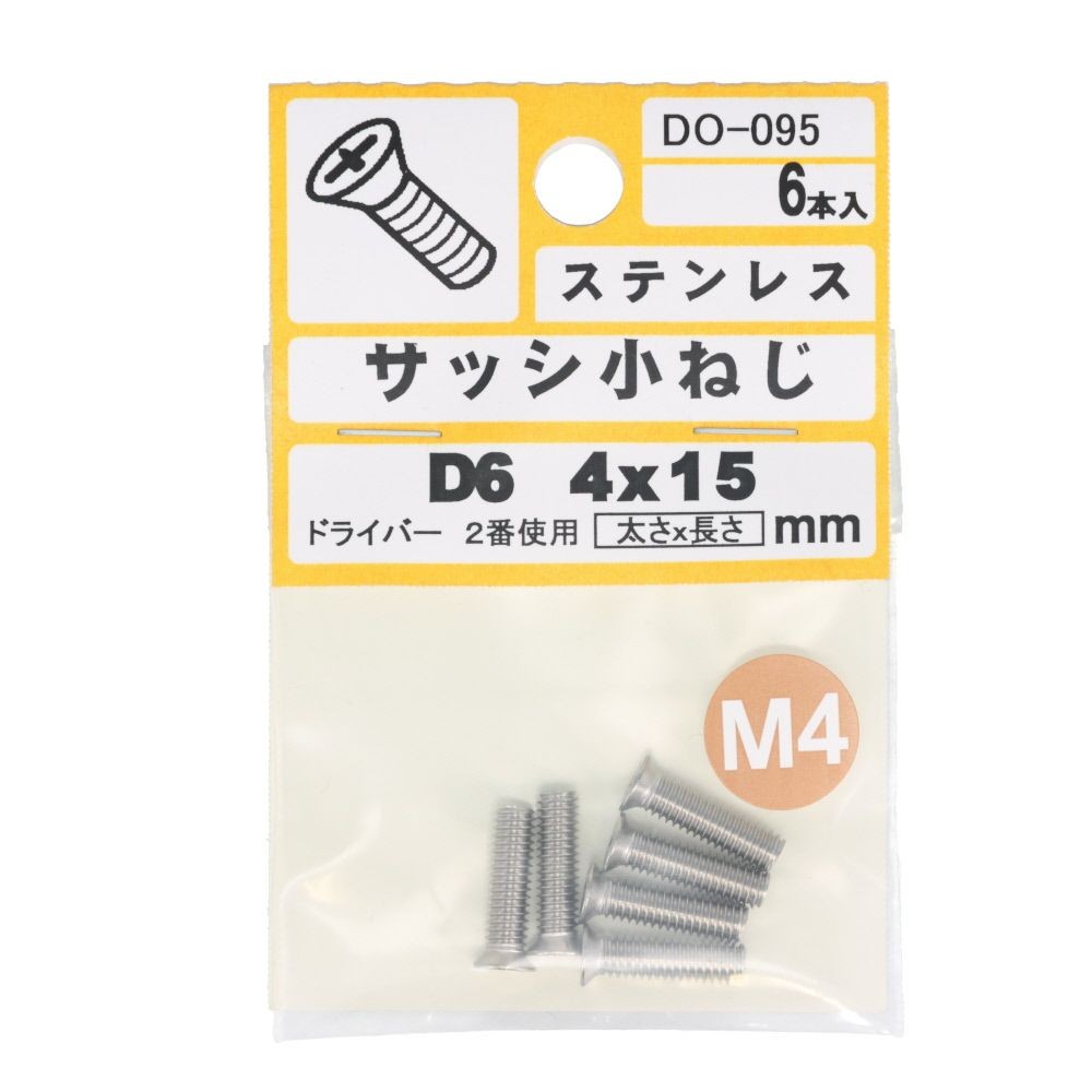 ステンサッシ小ネジ皿　４Ｘ１５, ステンレス, M4&times;15mm