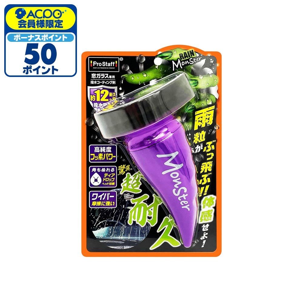 レインモンスターストロング, 撥水コーティング, 80ml