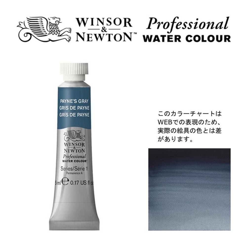 W&N PWC 5ml チューブ 465 ペイニーズグレー Winsor&Newton プロフェッショナル・ウォーターカラー 最高級透明水彩, 465 ペイニーズグレー Win, W&NPWC5mlチューブ