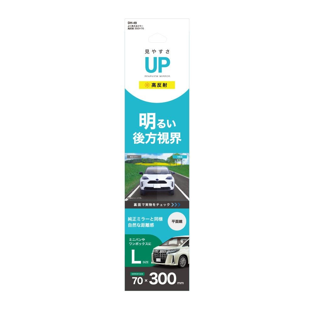よく見えるミラー高反射