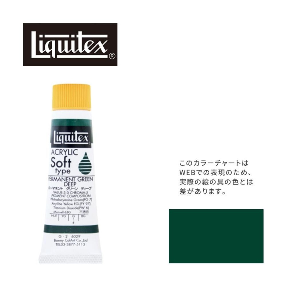 リキテックス ソフト6号(20ml)チューブ 029 パーマネント グリーン ディープ G-2  アクリル絵具 Liquitex, 029パーマネントグリンディープ, 6号20ml