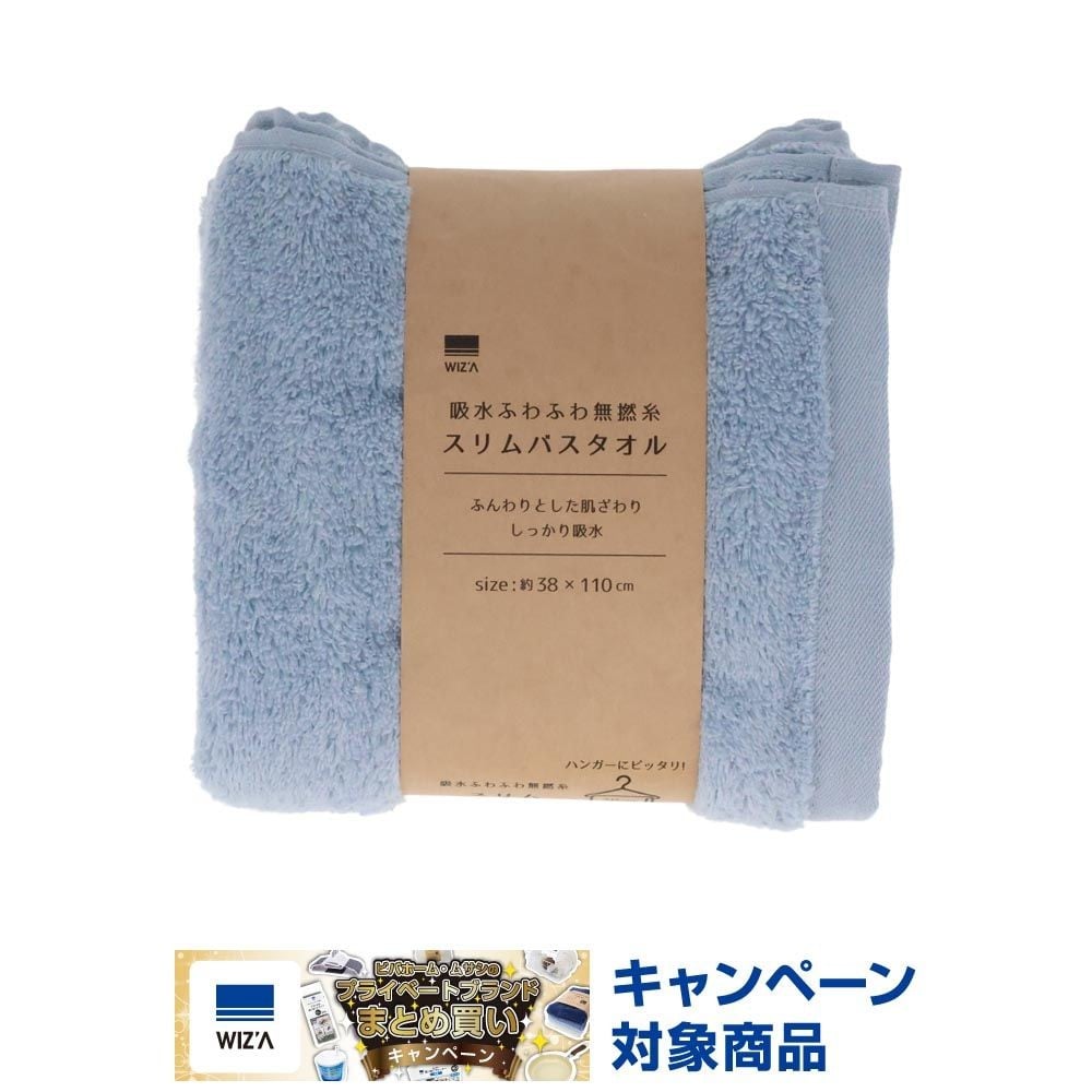 WIZ'A 吸水ふわふわ無撚糸スリムバスタオル　ブルー, ブルー, 38&times;110cm