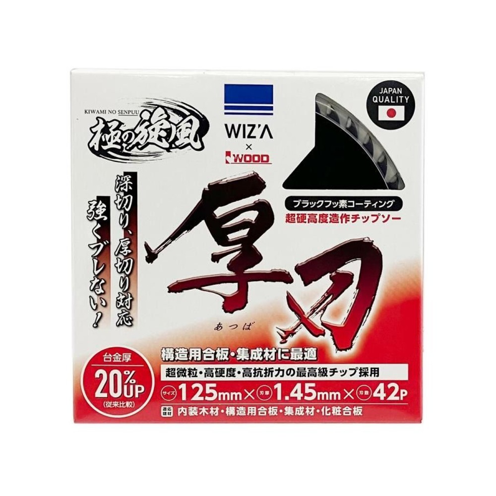 WIZ'A ウィザ 匠の旋風 木工用 チップソー 厚刃 125&times;1.45&times;42P 337857, 木工用, 125&times;1.45&times;42P