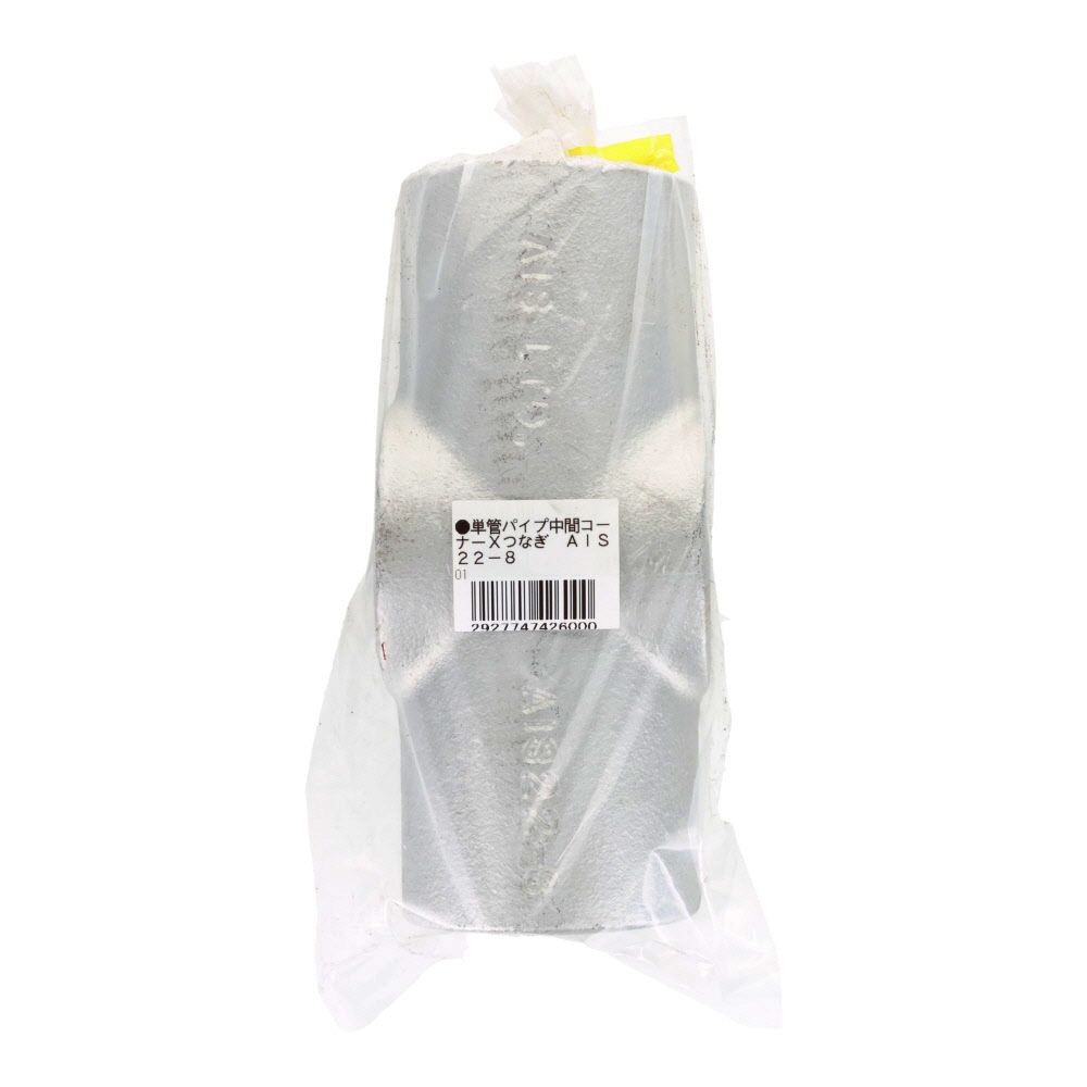 単管パイプ中間コーナー×つなぎ　ＡＩＳ２２ー８, -, -