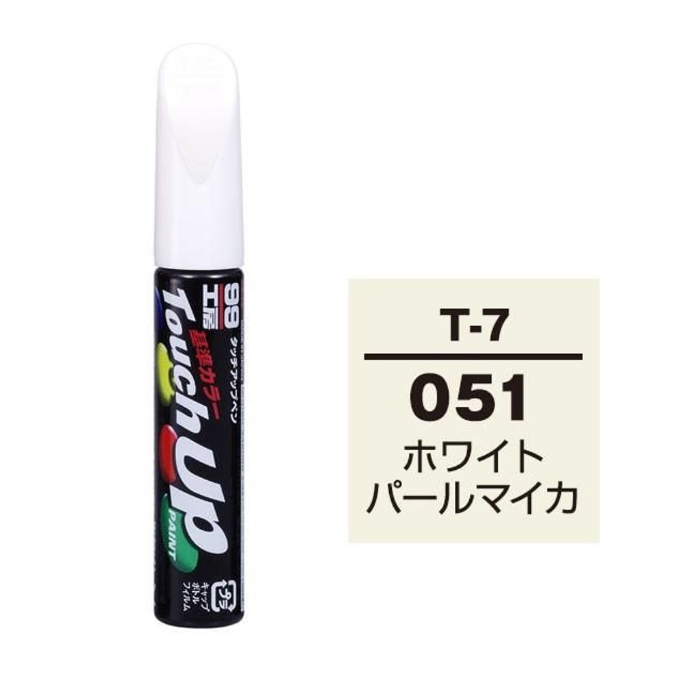 タッチアップペン T-7 トヨタ／レクサス・051・ホワイトパールマイカ, ホワイトパールマイカ, 12ml