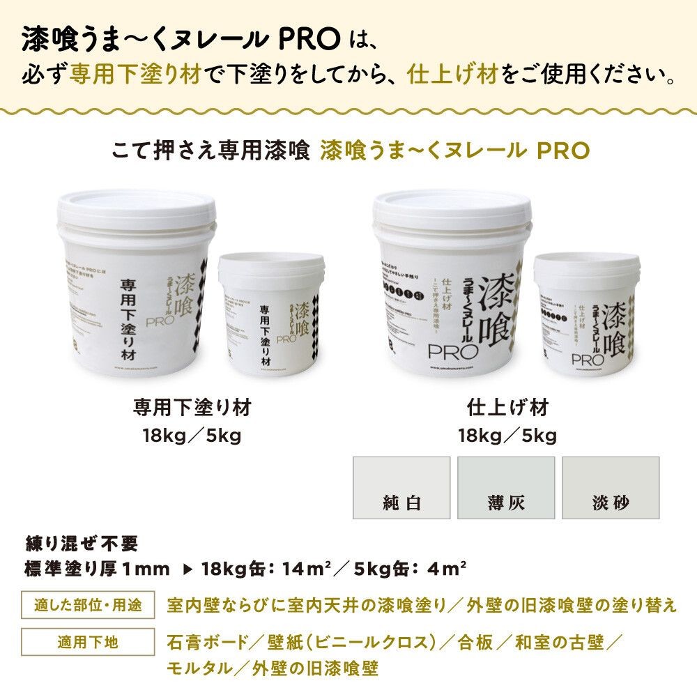 漆喰うまーくヌレールＰＲＯ仕上げ材　１８kg, 純白, 18kg
