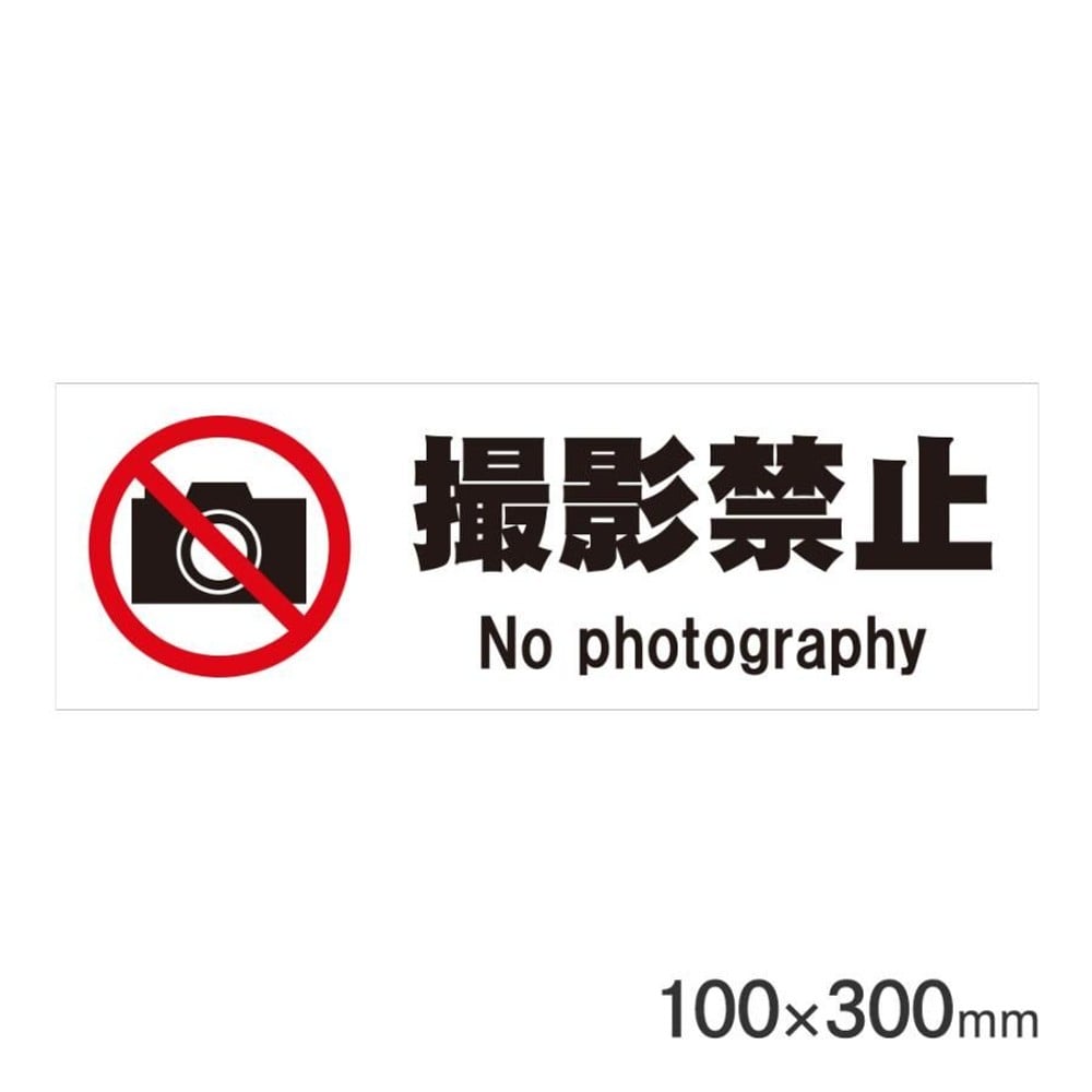 サインプレート 撮影禁止 100&times;300mm P3010-46, 撮影禁止, 100&times;300mm