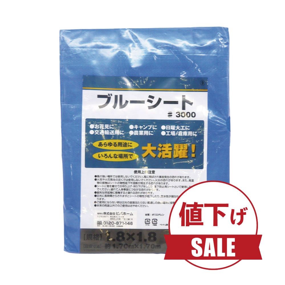 【数量限定】【値下げ】ブルーシートＣＮ, ブルー（1.8×1.8m）, 1.8×1.8m