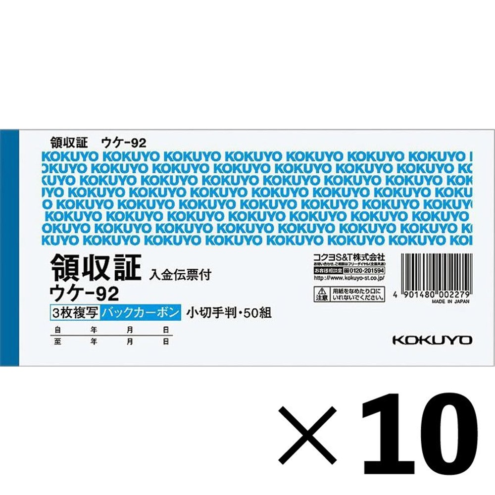 【10冊セット】コクヨ　領収証　入金伝票付　ウケｰ92【メーカー直送・代引不可】, 2色刷, 84&times;175mm