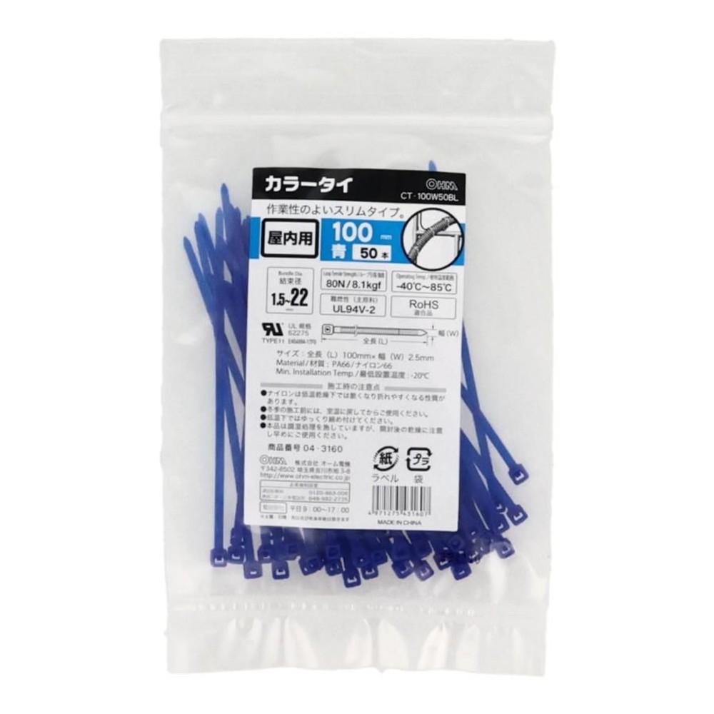 ＯＨＭ カラータイ ＢＬ 100mm×50P, 青, 100mm×50P