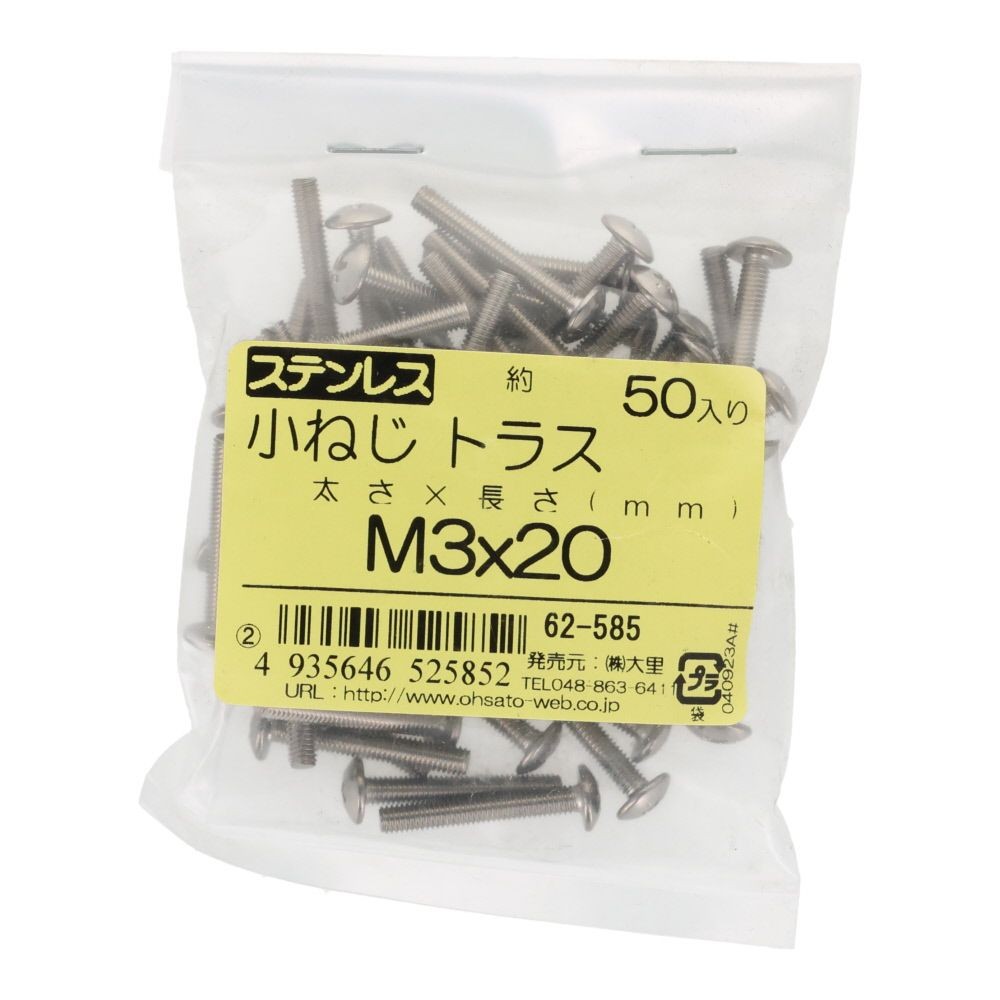 ステンレス　小ねじ　トラス　Ｍ３&times;２０　５０入, ステンレス, 50個入り